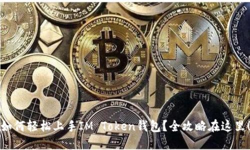 如何轻松上手IM Token钱包？全攻略在这里！