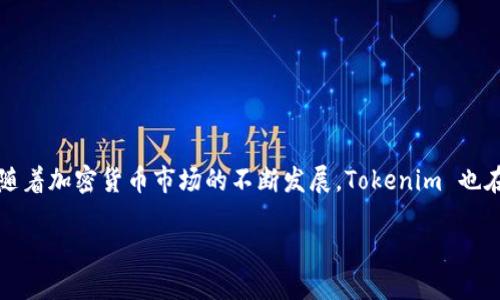   如何使用 Tokenim 钱包？你知道这些消息吗？ / 
 guanjianci Tokenim 钱包,数字货币,加密资产,钱包安全 /guanjianci 

一、什么是 Tokenim 钱包？
在当今数字化的时代，电子支付和加密货币早已渗透到我们的生活中。Tokenim 钱包作为一个先进的数字货币钱包，提供了安全、便捷的加密资产管理服务。它不仅支持多种主流加密货币，还为用户提供了一系列独特的功能，让你可以更轻松地管理自己的投资，交易和存储加密资产。

二、Tokenim 钱包的核心功能
Tokenim 钱包拥有多种核心功能，满足不同用户的需求，让我们深入探讨这些功能的独特之处。

h41. 支持多种加密货币/h4
Tokenim 钱包支持诸如比特币、以太坊、瑞波币等主流加密货币，甚至一些小众币种。无论你是投资新手还是经验丰富的交易者，你都可以在这款钱包中找到你需要的资产。

h42. 直观友好的用户界面/h4
当你第一次使用 Tokenim 钱包时，你会发现其界面设计简洁、直观。无论是发送还是接收货币，操作过程都非常顺畅，极大地提升了用户体验。再也不用担心在繁琐的操作中迷失方向！

h43. 强大的安全保护机制/h4
安全性是数字货币钱包最重要的考量之一。Tokenim 钱包采用多重身份验证、加密存储和冷钱包技术，确保你的资产安全。即使在网络攻击频发的时代，你也能安心享受加密货币带来的便利。

h44. 实时交易信息和市场分析/h4
用户可以通过 Tokenim 钱包即时获取最新的市场动向和交易信息，帮助你做出更明智的投资决策。无论是涨跌幅、交易量还是市场趋势，Tokenim 都能提供一步到位的信息。

三、如何下载与注册 Tokenim 钱包？
想要使用 Tokenim 钱包，首先需要下载安装程序。在这里，我将逐步指导你完成整个流程，让你轻松入门！

h41. 下载 Tokenim 钱包/h4
你可以在 Tokenim 的官方网站找到下载链接，确保从官方渠道获取，以避免安全隐患。根据你的设备，选择相应的版本进行下载。

h42. 安装并打开应用/h4
下载完成后，按照提示安装钱包应用。安装完成后，打开应用，你将来到注册界面。

h43. 创建新账户/h4
在注册界面中，输入你的邮箱地址以及设置安全密码。请务必选择一个强密码，增强账户安全性。完成后，系统将发送一封确认邮件到你的邮箱，点击链接确认你的账户。

h44. 完成设置/h4
确认邮件点击后，回到 Tokenim 钱包应用，你将被要求进行一些必要的设置，如身份验证、安全问题等。根据系统提示完成所有设置即可。

四、使用 Tokenim 钱包的基本操作
注册完成后，你就可以开始使用 Tokenim 钱包，各项基础操作也十分简单。

h41. 添加资金/h4
在钱包界面上，找到“充值”或“添加资金”按钮，选择你要添加的货币类型，系统会给出相应的钱包地址。将资金转入该地址，你的 Tokenim 钱包就会实时显示余额。

h42. 发送资金/h4
需要发送资金时，点击“发送”按钮，输入接收方的地址和转账金额，系统会自动列出相关的转账信息。确认无误后，点击“确认”，资金将会被迅速转出。记得检查手续费，因为不同交易可能会有不同的费用。

h43. 查看交易记录/h4
在钱包界面，你可以找到“交易记录”选项，了解你之前的所有交易情况。这对于管理资金和分析投资非常有帮助。

五、Tokenim 钱包的优势与缺陷
在这段时间的体验中，Tokenim 钱包展现出许多优势，但也有一些不足之处。以下是个人总结的各项特点：

h41. 优势/h4
- **用户友好界面**：Tokenim 钱包界面简洁，容易上手，适合不同层次的用户。\n- **安全性高**：多重身份验证和加密存储为用户提供了良好的安全保障。\n- **多币种支持**：支持广泛的加密货币，满足多元化的投资需求。\n- **实时市场信息**：及时提供市场动态，帮助用户做决策。

h42. 缺陷/h4
- **某些功能不够完善**：相较于一些老牌钱包，Tokenim 的某些高级功能可能稍显不足。\n- **客服响应时间较长**：偶尔会遇到客服响应速度较慢的情况，影响用户体验。

六、常见问题解答
关于 Tokenim 钱包的使用，许多用户可能会有一些疑虑和问题。在这里，我将解答两个常见问题。

h4问题 1：Tokenim 钱包安全吗？/h4
绝对安全！Tokenim 钱包为用户提供了多重安全保障，包括强密码保护、多重身份验证以及冷钱包存储功能。这些措施确保用户的资产不会轻易受到外部攻击。然而，用户自己也要注意，不要在不安全的网络环境下使用钱包，定期更换密码，增强账户安全性。

h4问题 2：如何找回丢失的账户？/h4
若用户不小心忘记了密码或者丢失了账户信息，Tokenim 钱包提供了找回账户的选项。用户需按照应用中的提示，输入注册时所使用的邮箱，并完成一定的身份验证步骤。注意一定要妥善保存恢复信息，如种子短语等，以防未来再次遇到类似问题。

七、如何提升 Tokenim 钱包的使用体验
想要使用 Tokenim 钱包的体验更佳，有一些小建议可以帮助你更加高效地管理资产。

h41. 定期更新应用/h4
确保你下载的是最新版本的 Tokenim 钱包，这样可以获得最新的功能及安全修复。

h42. 保持手机和网络安全/h4
在使用钱包时，请确保你的手机是最新的安全系统，避免在公共网络下频繁操作。使用 VPN 或加密网络连接将大大提高你的使用安全。

h43. 学习市场动态/h4
通过 Tokenim 钱包获取的市场信息，与其他来源的信息进行比对，全面分析市场，做投资决策时更加理智。

结尾
Tokenim 钱包为用户提供了便捷的加密资产管理解决方案。无论你是新手还是老牌交易者，都能在这里找到所需的功能。随着加密货币市场的不断发展，Tokenim 也在逐步完善其产品，期待在未来能给用户带来更好的体验。

希望本文对你了解Tokenim钱包有所帮助！如果你有其他问题，欢迎随时与我联系，互相交流吧！