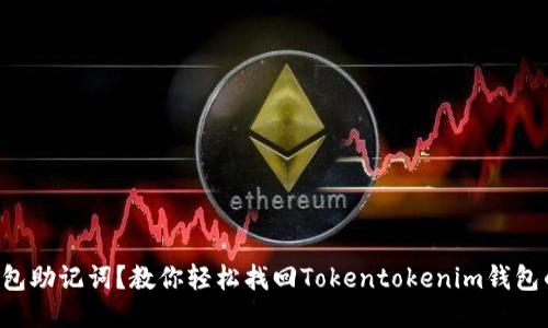 丢失钱包助记词？教你轻松找回Tokentokenim钱包的秘籍！