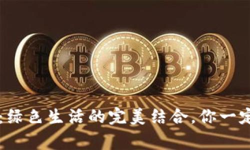 抹茶与Tokenim：绿色生活的完美结合，你一定要知道的8件事