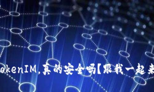 资金藏TokenIM，真的安全吗？跟我一起来探讨吧！