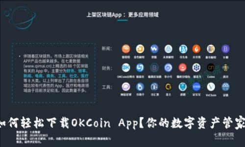 如何轻松下载OKCoin App？你的数字资产管家！