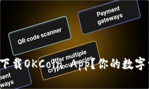 如何轻松下载OKCoin App？你的数字资产管家！