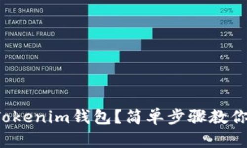 如何使用Tokenim钱包？简单步骤教你轻松上手！