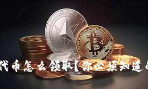 ETH空投的代币怎么领取？你必须知道的操作步骤！