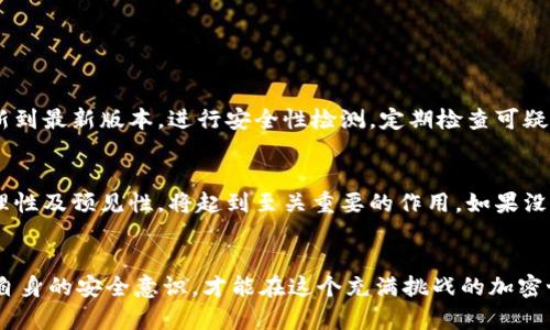jiaoti如何安全存储你的Tokenim私钥？/jiaoti  
Tokenim, 私钥, 存储安全, 电子钱包/guanjianci

引言
在加密货币的世界中，私钥犹如钥匙，能够解锁你数字资产的大门。Tokenim作为一个日益受到关注的加密平台，其私钥的存储安全成为用户关心的重要话题。许多新手在面对这类问题时，不免会感到困惑：私钥应该存在哪里才最安全？我们该如何确保自己的资产不被盗取？在这里，我们将深入探讨Tokenim私钥的存储方式、安全性以及相关的最佳实践。

1. 什么是Tokenim与私钥的关系？
首先，理解Tokenim的基本概念至关重要。Tokenim是一个去中心化的加密钱包及交易平台，用户通过它来存储、管理和交易他们的加密货币。在这个过程中，私钥扮演着至关重要的角色：每个钱包都有一个唯一的私钥，只有拥有这个私钥的用户才能访问和控制钱包中的资金。因此，私钥的安全性直接关系到用户资产的安全。

2. 常见的私钥存储方式
私钥的存储方式有多种，基于安全性与易用性的考量，用户可以根据自身需求选择合适的存储方式：

h42.1 纸质存储/h4
将私钥写在纸张上是最简单的存储方法，这种方式可以与互联网隔离，避免黑客攻击的风险。将纸质私钥保存在安全的地方，例如保险箱，进一步提高安全性。然而，这种方法的缺陷在于，如果纸张损坏或丢失，用户将失去所有资产。

h42.2 硬件钱包/h4
硬件钱包是专门设计来存储私钥的设备，具有很高的安全性。由于它们是离线设备，不会受到网络攻击。使用硬件钱包时，私钥保存在设备内部，而不是在联网的电脑或手机上。市面上有多种硬件钱包可供选择，例如Ledger和Trezor。不过，使用硬件钱包时也要注意保护设备本身，避免物理损坏或丢失。

h42.3 软件钱包/h4
软件钱包以应用程序的形式存在，用户在手机或电脑上下载并使用。尽管软件钱包操作方便，但与在线存储相连，因此相对容易受到黑客的攻击。为了增强安全性，用户可以选择带有双因素认证的电子钱包，另外也要定期更新应用程序以防止漏洞。

h42.4 多重签名钱包/h4
多重签名钱包提供了一种额外的安全层，不同于常规私钥管理，多重签名钱包需要多个私钥才能进行交易。这种方式特别适合需要团队管理资金的机构或企业，可以有效降低单点故障的风险。

3. 私钥的安全管理技巧
无论选择哪种存储方式，确保私钥安全的技巧非常重要。以下是一些实用的建议：

h43.1 定期备份/h4
定期备份你的私钥及相关信息是基本的安全措施。无论你使用的是纸质还是硬件钱包，确保有多份备份，并将它们保存在不同的安全地点。此外，备份时使用加密手段，防止信息被窃取。

h43.2 避免在公共Wi-Fi上操作/h4
在公共网络进行交易或查看私钥时，风险相对较高。黑客能更容易监控公用网络上的数据流。因此，尽量在安全的网络环境下管理你的加密资产，避免在咖啡店、机场等地进行敏感操作。

h43.3 使用强密码和双因素认证/h4
设置强密码是任何在线账户的基础安全措施。确保密码足够复杂，包含大小写字母、数字和特殊字符。此外，启用双因素认证，增加额外的保护层，减少他人非法访问的可能性。

h43.4 小心诈骗与钓鱼网站/h4
保持警惕，提防诈骗和钓鱼网站是用户必须养成的习惯。不要轻信陌生来源的电子邮件或消息，特别是当它们要求你提供私钥或其他敏感信息时。保持对网络环境的敏感性，避免访问不安全或可疑的网站，始终确认网站的真实身份。

4. Tokenim的私钥安全性分析
Tokenim作为一个平台，其私钥管理及安全性也需要受到严格审视。平台方采取了多项安全措施，保护用户的私钥不被泄露。比如，Tokenim采用了加密保护技术，将用户的私钥分散存储在多个节点，确保即使其中一个节点遭受攻击，用户的资产依然是安全的。这种方式有效地提升了平台的整体安全性与用户的信任度。

可能相关问题解析

h45.1 我该如何知道我的私钥是否安全？/h4
判断私钥安全性的第一步是查看存储方式的安全性。如果你使用的是硬件钱包或经过良好声誉的电子钱包，那么私钥相对安全。此外，确认你的设备已更新到最新版本，进行安全性检测，定期检查可疑活动的发生，都是确保私钥安全的有效方法。

h45.2 我如何恢复遗失的私钥？/h4
私钥一旦遗失，恢复的难度极大。兼备备份措施的用户或许能通过备份文件恢复资产，但用户必须确保在日常管理中养成定期备份的习惯。针对措施的合理性及预见性，将起到至关重要的作用。如果没有备份，在大多数情况下，失去的资产将永远无法找回。

总结
存储Tokenim私钥的方式多种多样，每种方案都有各自的优缺点。选择合适的存储方法、做好必要的安全管理，对保障数字资产的安全至关重要。只有提高自身的安全意识，才能在这个充满挑战的加密世界中，从容应对各种风险。希望本文能帮助用户正确理解如何安全存储Tokenim私钥，让大家在数字资产管理的旅程中走得更稳健。