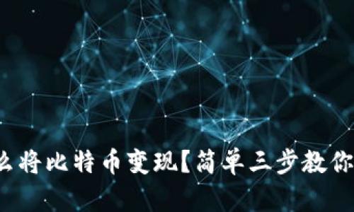 在中国怎么将比特币变现？简单三步教你轻松操作！