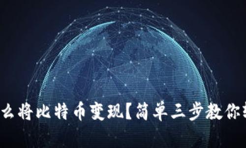 在中国怎么将比特币变现？简单三步教你轻松操作！