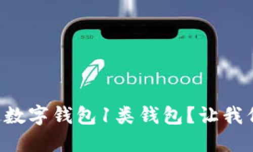 想知道怎么开通数字钱包1类钱包？让我们一起来了解吧！