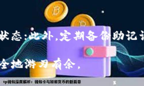   如何应对安卓手机上TokenTokenim钱包被盗？快来看看这些实用建议！ / 

 guanjianci 安卓手机, TokenTokenim, 钱包被盗, 数字货币 /guanjianci 

引言：数字货币的风险与防范
近年来，随着数字货币的普及和区块链技术的逐步成熟，越来越多的人开始使用手机钱包进行交易和存储自己的数字资产。然而，手机钱包的安全性始终是人们关注的焦点，尤其是安卓手机用户。尤其是TokenTokenim钱包被盗的案例频频出现，让不少用户感到不安。那么，究竟应该如何应对这种情况，保护好自己的资产呢？

认识TokenTokenim钱包的功能
TokenTokenim钱包是一款功能强大的数字货币钱包，提供多种加密货币的存储和管理功能。用户不仅可以进行简单的转账和收款，还能够参与去中心化金融（DeFi）平台的交易、质押、借贷等操作。TokenTokenim钱包的便捷性和多样性吸引了大量用户，但同时，也带来了安全隐患。

手机钱包容易被盗的原因
手机钱包尤其是安卓系统，更容易遭受到恶意软件和病毒的侵害。黑客通常会通过恶意软件窃取用户的私钥与助记词。一旦黑客获取了这些关键信息，他们就能完全控制用户的钱包。因此，要提高安全意识，选用安全的软件和设置防护措施。

手机钱包被盗后该如何处理？
一旦您的TokenTokenim钱包被盗，首先要保持镇定。这是非常重要的一步，因为情绪的失控可能会导致您做出错误的决策。接下来，请遵循以下步骤：

h41. 立即转移剩余资产/h4
如果您的钱包依然能够访问，您应该立即将剩余的资产转移到一个全新的钱包地址。选择一个安全的、受信任的钱包，确保您已经启用了强大的安全措施，例如双重验证（2FA）和生物识别技术。

h42. 更改密码和恢复助记词/h4
虽然您的TokenTokenim账户已被盗，但为了防止进一步的损失，您需更改所有相关账户的密码，包括电子邮件、社交媒体等。确保新的密码足够复杂，包含数字、字符和大写字母。

h43. 收集证据，报案/h4
在大多数情况下，您可能无法追回被盗的资产，但重要的是收集证据并向当地警方报案。提供尽可能详细的资料，包括交易记录、转账时间、接收地址等。这将有助于对方调查，也为未来可能的投诉提供支持。

h44. 向TokenTokenim客服反馈/h4
联系TokenTokenim的客户支持团队，告知他们您的钱包被盗的情况。他们可能会提供一些建议，或者在某些情况下给予协助。虽然能否恢复资产并不明确，但及时沟通总是有益的。

如何加固手机钱包的安全？
为了避免手机钱包再次被盗，用户需要时刻关注安全防护。以下是一些实用的安全措施：

h41. 选择官方渠道下载应用/h4
确保您从TokenTokenim的官方网站或受信任的应用商店下载钱包，避免使用来路不明的第三方平台。这是基本的安全保障，能有效降低恶意软件入侵的风险。

h42. 启用双重验证/h4
双重验证（2FA）有效增加了安全性，即使您的密码被盗，黑客仍需进行额外的验证步骤才能访问您的账户。选择基于手机应用的双重验证，例如Google Authenticator，能够大幅提升安全性。

h43. 使用硬件钱包/h4
对于大量的数字资产，考虑使用硬件钱包。硬件钱包将私钥存储在离线环境中，几乎不可能被网络攻击所侵害。虽然使用过程稍显复杂，但在安全性方面是值得的。

h44. 定期备份与更新/h4
定期备份您的钱包数据，确保在意外发生时能够恢复。注意更新应用程序，及时修补可能存在的漏洞，保持软件在最新版本。

总结：保护资产与安全意识的重要性
随着数字货币的不断发展和普及，匿名性与便捷性的特征让用户更加便利，但同时也隐藏着许多风险。保护您的资产不被盗取，最根本的还是要提高自身的安全意识。从下载应用到日常使用，每一个环节都需做到尽善尽美，确保安全。

相关问题解答

h4问题一：TokenTokenim钱包可以恢复吗？/h4
恢复TokenTokenim钱包的可能性主要取决于您当时的防护措施。如果您在钱包被盗转换资产之前没有启用两步验证或备份助记词，可能很难恢复。但若您能保证自己的恢复助记词仍然安全，将能重新获得钱包的访问权。使用官方渠道联系TokenTokenim的客户支持团队，提供尽可能多的相关信息，看看他们是否能提供帮助。

h4问题二：如何避免手机钱包被盗？/h4
防止手机钱包被盗是一项系统工程。首先，确保您下载的应用是官方的，避免来自副本或未知来源的风险；其次，定期更新应用，保持设备和软件的最新状态；此外，定期备份助记词并确保在安全的地方存放，最重要的是，启用两步验证及高安全性的密码。通过重视这些安全措施，您能最大限度降低钱包被盗的风险。

总之，数字货币的世界充满机遇，同时也存着风险。每一个用户都应该增强自身的安全意识，谨慎行事。只有这样，我们才能在这个变幻莫测的市场中安全地游刃有余。