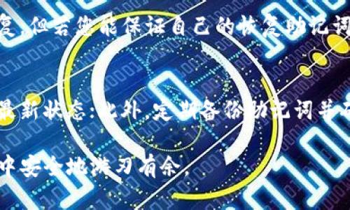   如何应对安卓手机上TokenTokenim钱包被盗？快来看看这些实用建议！ / 

 guanjianci 安卓手机, TokenTokenim, 钱包被盗, 数字货币 /guanjianci 

引言：数字货币的风险与防范
近年来，随着数字货币的普及和区块链技术的逐步成熟，越来越多的人开始使用手机钱包进行交易和存储自己的数字资产。然而，手机钱包的安全性始终是人们关注的焦点，尤其是安卓手机用户。尤其是TokenTokenim钱包被盗的案例频频出现，让不少用户感到不安。那么，究竟应该如何应对这种情况，保护好自己的资产呢？

认识TokenTokenim钱包的功能
TokenTokenim钱包是一款功能强大的数字货币钱包，提供多种加密货币的存储和管理功能。用户不仅可以进行简单的转账和收款，还能够参与去中心化金融（DeFi）平台的交易、质押、借贷等操作。TokenTokenim钱包的便捷性和多样性吸引了大量用户，但同时，也带来了安全隐患。

手机钱包容易被盗的原因
手机钱包尤其是安卓系统，更容易遭受到恶意软件和病毒的侵害。黑客通常会通过恶意软件窃取用户的私钥与助记词。一旦黑客获取了这些关键信息，他们就能完全控制用户的钱包。因此，要提高安全意识，选用安全的软件和设置防护措施。

手机钱包被盗后该如何处理？
一旦您的TokenTokenim钱包被盗，首先要保持镇定。这是非常重要的一步，因为情绪的失控可能会导致您做出错误的决策。接下来，请遵循以下步骤：

h41. 立即转移剩余资产/h4
如果您的钱包依然能够访问，您应该立即将剩余的资产转移到一个全新的钱包地址。选择一个安全的、受信任的钱包，确保您已经启用了强大的安全措施，例如双重验证（2FA）和生物识别技术。

h42. 更改密码和恢复助记词/h4
虽然您的TokenTokenim账户已被盗，但为了防止进一步的损失，您需更改所有相关账户的密码，包括电子邮件、社交媒体等。确保新的密码足够复杂，包含数字、字符和大写字母。

h43. 收集证据，报案/h4
在大多数情况下，您可能无法追回被盗的资产，但重要的是收集证据并向当地警方报案。提供尽可能详细的资料，包括交易记录、转账时间、接收地址等。这将有助于对方调查，也为未来可能的投诉提供支持。

h44. 向TokenTokenim客服反馈/h4
联系TokenTokenim的客户支持团队，告知他们您的钱包被盗的情况。他们可能会提供一些建议，或者在某些情况下给予协助。虽然能否恢复资产并不明确，但及时沟通总是有益的。

如何加固手机钱包的安全？
为了避免手机钱包再次被盗，用户需要时刻关注安全防护。以下是一些实用的安全措施：

h41. 选择官方渠道下载应用/h4
确保您从TokenTokenim的官方网站或受信任的应用商店下载钱包，避免使用来路不明的第三方平台。这是基本的安全保障，能有效降低恶意软件入侵的风险。

h42. 启用双重验证/h4
双重验证（2FA）有效增加了安全性，即使您的密码被盗，黑客仍需进行额外的验证步骤才能访问您的账户。选择基于手机应用的双重验证，例如Google Authenticator，能够大幅提升安全性。

h43. 使用硬件钱包/h4
对于大量的数字资产，考虑使用硬件钱包。硬件钱包将私钥存储在离线环境中，几乎不可能被网络攻击所侵害。虽然使用过程稍显复杂，但在安全性方面是值得的。

h44. 定期备份与更新/h4
定期备份您的钱包数据，确保在意外发生时能够恢复。注意更新应用程序，及时修补可能存在的漏洞，保持软件在最新版本。

总结：保护资产与安全意识的重要性
随着数字货币的不断发展和普及，匿名性与便捷性的特征让用户更加便利，但同时也隐藏着许多风险。保护您的资产不被盗取，最根本的还是要提高自身的安全意识。从下载应用到日常使用，每一个环节都需做到尽善尽美，确保安全。

相关问题解答

h4问题一：TokenTokenim钱包可以恢复吗？/h4
恢复TokenTokenim钱包的可能性主要取决于您当时的防护措施。如果您在钱包被盗转换资产之前没有启用两步验证或备份助记词，可能很难恢复。但若您能保证自己的恢复助记词仍然安全，将能重新获得钱包的访问权。使用官方渠道联系TokenTokenim的客户支持团队，提供尽可能多的相关信息，看看他们是否能提供帮助。

h4问题二：如何避免手机钱包被盗？/h4
防止手机钱包被盗是一项系统工程。首先，确保您下载的应用是官方的，避免来自副本或未知来源的风险；其次，定期更新应用，保持设备和软件的最新状态；此外，定期备份助记词并确保在安全的地方存放，最重要的是，启用两步验证及高安全性的密码。通过重视这些安全措施，您能最大限度降低钱包被盗的风险。

总之，数字货币的世界充满机遇，同时也存着风险。每一个用户都应该增强自身的安全意识，谨慎行事。只有这样，我们才能在这个变幻莫测的市场中安全地游刃有余。