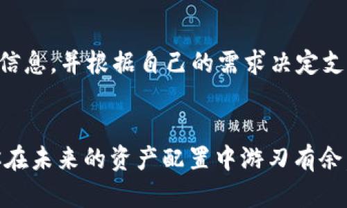 以太坊区块链钱包查询，怎么找到你的数字资产？
以太坊, 区块链, 钱包查询, 数字资产/guanjianci

引言：区块链与数字资产管理的新纪元
在数字货币的浪潮中，以太坊区块链无疑是最受瞩目的平台之一。伴随着加密货币的普及，越来越多的人开始涉足这一领域，数字资产的管理和查询成为刻不容缓的话题。以太坊不仅仅是一种加密货币，更是一个强大的去中心化平台，支持智能合约与去中心化应用（DApps）。因此，懂得如何查询和管理你的以太坊钱包，将在这个新纪元中成为每个数字资产拥有者的必备技能。

第二章：以太坊钱包的基本知识
在深入讨论如何查询以太坊钱包之前，我们需要明确什么是以太坊钱包。大致上，以太坊钱包可以分为热钱包和冷钱包两种。热钱包是在线钱包，方便快速访问；冷钱包则是离线存储，安全性较高，但访问起来稍显不便。了解这两种钱包的特性，可以帮助你更好地选择适合自己的数字资产管理方案。

第三章：查询以太坊钱包的必要性
查询以太坊钱包不仅仅是为了了解自己手中的数字资产，更是进行资产管理、策略规划的重要步骤。尤其是在面对市场波动时，及时查询钱包中的资产状况，可以帮助你作出更加明智的决策。例如，当你看到以太坊价格大幅上涨时，你可能会想要迅速交易一部分资产以实现收益。而如果你对自己的资产状况一无所知，动手的瞬间可能会错失良机。

第四章：如何查询以太坊钱包？
查询以太坊钱包实际上非常简单。以下是几种常用的方法：
ol
    listrong使用区块链浏览器：/strong以太坊区块链有许多浏览器，比如Etherscan和Etherchain。你只需要输入你的钱包地址，便可以看到这个地址的余额、交易历史等详细信息。/li
    listrong通过钱包软件查询：/strong如果你使用的是官方以太坊钱包或者其他第三方钱包软件，通常在软件中都会有余额查看功能。这是你实时了解资产状况的直接方式。/li
    listrong使用智能合约查询工具：/strong对于更高级的用户，使用一些智能合约查询工具来获取更深入的数据也是个不错的选择。这能提供更多关于资金流动的细节，帮助用户分析自己资产的来源与去向。/li
/ol

第五章：安全性问题：如何保障你的查询安全？
在进行钱包查询时，安全性至关重要。以下是一些建议，可以帮你保护你的数字资产：
ul
    li始终使用官方而非第三方链接进行钱包查询，确保你进入的页面是安全的。/li
    li确保你的电脑或手机上安装有合法的防病毒软件，并定期更新。/li
    li避免在公共网络下进行敏感操作，尤其是涉及到资产的交易和查询。/li
/ul

第六章：查询结果的解读与分析
成功查询以太坊钱包后，你可能会得到一系列的数字和图表。这时，如何解读这些结果变得格外重要。首先，要确保懂得什么代表着资产的增减。通过分析交易历史记录，你可以了解自己在何时进行了交易、买入或卖出，甚至是哪些交易是最成功的，这些都将帮助你在未来做出更好的决策。

第七章：未来趋势：以太坊钱包查询的创新与变化
随着区块链技术的不断发展，钱包查询的方式也将不断演变。利用人工智能和大数据，未来的查询工具会更加智能化，识别资产模式、预测市场趋势，把更多数据分析结果分享给用户。我们无疑能够期待一个更加清晰、快速且安全的以太坊资产查询未来。

第八章：相关问题探讨

问题一：如何选择合适的钱包进行以太坊存储？
当你决定涉足以太坊时，选择合适的钱包非常重要。在选择时，你需要考虑几个因素，包括但不限于安全性、使用方便性以及是否支持多种币种。一般来说，初学者可以选择热钱包，比如MetaMask，这种钱包使用方便，非常适合与去中心化应用进行互动；而如果你拥有大额的以太坊资产，使用硬件钱包（冷钱包）将会更加安全。

问题二：以太坊交易的手续费如何计算？
以太坊网络上的交易是需要支付手续费的，这被称为“Gas费”。Gas费的高低取决于网络的拥堵程度和你愿意支付的交易速度。在想要进行交易前，建议先查询当前的Gas费信息，并根据自己的需求决定支付多少。通过区块链浏览器，如Etherscan，你可以实时查看Gas的平均费用，这将帮助你更好地规划交易时机。

总结：在以太坊世界中掌控资产的主动权
通过合理查询和管理你的以太坊钱包，你将能够在这个迅速变化的数字资产世界中取得一席之地。无论是选择钱包、理解交易记录，还是分析市场趋势，掌握这些技能将使你在未来的资产配置中游刃有余。更重要的是，保持学习的热情和对市场动态的敏感，才能在以太坊及更广阔的区块链世界中，获得更多的机遇与成功。