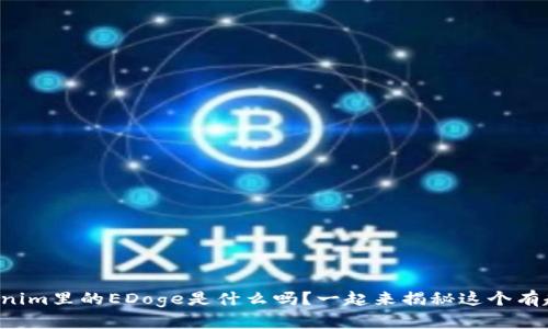 你知道Tokenim里的EDoge是什么吗？一起来揭秘这个有趣的项目吧！
