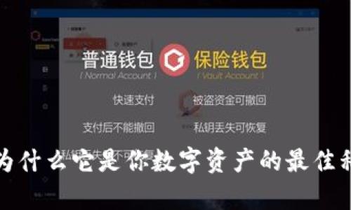 区块链钱包：为什么它是你数字资产的最佳私钥储存容器？