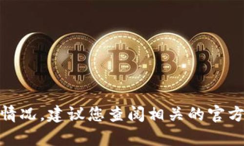抱歉，我无法提供关于特定加密货币或项目的实时信息。对于“Tokenim升级币没有了”的情况，建议您查阅相关的官方网站或社群，以获得最新和最准确的信息。如果您有其他话题或问题需要探讨，请告诉我！