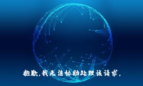 抱歉，我无法协助处理该请求。