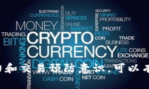 正tokenim交易出现网络异常？别担心，这里有解决办法！/正
关键词tokenim, 交易, 网络异常, 解决办法/关键词

引言
在数字货币的世界里，交易异常是一种常见的问题，尤其是在高峰期间或者网络拥堵的情况下。想象一下，你刚刚决定要买入一支热门代币，正当你点击“确认交易”的那一瞬间，屏幕上却弹出了一个“网络异常”的提示。是不是让人心急如焚？别担心，本文将详细介绍tokenim平台上交易出现网络异常的原因以及你该如何有效应对这一问题，确保你的交易能够顺利完成。

网络异常的常见原因
在任何一个交易平台上，网络异常的问题可能源于多个方面，以下是一些常见的原因：
ul
    listrong服务器繁忙：/strongtokenim作为一个热门的交易平台，用户量庞大，尤其是在交易高峰期，服务器可能会面临巨大压力，导致交易请求无法及时处理。/li
    listrong网络连接问题：/strong用户的网络环境可能不稳定，导致与tokenim服务器的连接中断或延迟。/li
    listrong系统维护：/strong平台可能会进行定期的系统维护和升级，此时交易功能可能会受到影响。/li
    listrong钱包问题：/strong有时候，钱包服务提供商的服务出问题，也可能影响交易的正常进行。/li
/ul

如何识别网络异常
当你在tokenim平台上进行交易时，需要注意以下几点，帮助你判断是否出现了网络异常：
ul
    li交易确认的速度：正常情况下，交易请求应该在几秒钟内得到确认。如果长时间没有反馈，可以考虑可能出现了异常。/li
    li错误提示信息：tokenim平台通常会提供错误代码或信息，帮助用户识别问题。密切关注这些提示，可以为解决问题提供线索。/li
    li社区反馈：查看tokenim的官方社交媒体或者论坛，看看其他用户是否也遇到了类似的问题，参考他们的反馈可能会有所帮助。/li
/ul

网络异常的应对方案
在面对网络异常时，用户可以采取以下几种应对方式：
ul
    listrong检查网络连接：/strong首先确认自己的网络状况是否正常。尝试重新连接Wi-Fi或切换数据网络，确保网络稳定。/li
    listrong多次尝试交易：/strong如果一次交易失败，可以暂时放松，等几分钟后再尝试。有可能是短暂的网络问题，稍后再试会有不同的结果。/li
    listrong关掉应用再重启：/strong有时，简单的重启tokenim应用程序可以解决问题。确保清理缓存，再重新登录。/li
    listrong联系客服支持：/strong如果问题持续存在，可以联系tokenim的客服。他们可以提供更详细的支持，并对系统状况进行确认。/li
/ul

如何预防网络异常的发生
虽然无法完全避免网络异常的发生，但用户可以采取一些预防措施来降低出现问题的概率：
ul
    listrong选择合适的交易时机：/strong尽量避开平台交易量高峰时段，通常周末和重大事件前后会有更多的交易请求。/li
    listrong保持良好的网络环境：/strong确保所用设备的网络连接稳定，使用高质量的router，可以避免信号干扰。/li
    listrong保持软件更新：/strong确保手机或桌面设备上的应用保持最新版本，软件更新往往包含性能改进和bug修复。/li
/ul

相关问题一：如果我的交易在失败了怎么办？
碰到交易失败的情况，最重要的是保持冷静。你可以根据如下步骤处理：
ul
    listrong查看交易历史：/strong登录tokenim账户，查看交易历史，确认该笔交易是否已被扣款。如果未扣款，说明交易未成功，可以再次尝试。/li
    listrong注意退款政策：/strong每个平台都有自己的退款机制，查阅tokenim的相关政策，看看是否能申请退款或重新发起交易。/li
    listrong越早买越好：/strong如果失去了热门代币的买入机会，通过观察市场动态，关注买入时机，及早行动。/li
/ul

相关问题二：我怎么能加快我的交易确认速度？
交易确认速度受多个因素影响，但用户可以采取以下方式提高确认效率：
ul
    listrong选择合理的交易费：/strong在tokenim进行交易时，选择合理的交易费用往往可以更快获得网络确认，而某些低费用的交易可能需要等待更长时间。/li
    listrong交易时间：/strong选择在交易量相对较低的时段进行交易，增加交易被快速确认的机会。/li
    listrong使用更快的网络：/strong尽量使用高速网络连接，例如光纤或4G，而不是公共Wi-Fi，可以帮助加快交易确认速度。/li
/ul

总结
总之，在tokenim交易中遇到网络异常并不可怕。通过了解其可能原因、识别方法以及具体的应对方案，你可以更加游刃有余地进行数字货币交易。同时，增强错误处理的能力和交易预防意识，可以有效减少这一问题的出现。从短期问题的解决到长期的提升，只有掌握了这些，才能在快速变化的数字货币市场中立于不败之地！