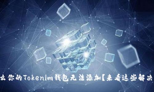 为什么你的Tokenim钱包无法添加？来看这些解决方案！