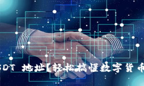 如何查看 USDT 地址？轻松搞懂数字货币的地址结构！