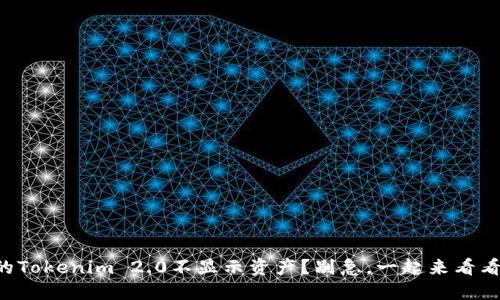 为什么我的Tokenim 2.0不显示资产？别急，一起来看看解决方法！