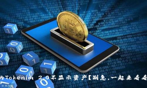 为什么我的Tokenim 2.0不显示资产？别急，一起来看看解决方法！