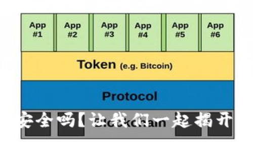 虚拟数字钱包安全吗？让我们一起揭开它的神秘面纱！