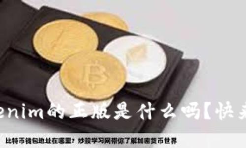 你知道Tokenim的正版是什么吗？快来了解一下！