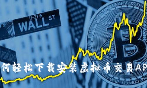 如何轻松下载安装虚拟币交易APP？