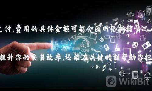 如何轻松将EOS转到Tokenim？跟我一起一步一步操作！

EOS转账, Tokenim, 加密货币, 交易教程/guanjianci

前言
在如今这个数字货币迅猛发展的时代，越来越多的人开始涉及到加密货币的交易和转移。而EOS作为一种备受欢迎的加密货币，许多人都希望能够顺利地将其转移到Tokenim平台进行交易或其他操作。本文将带你深入了解如何将EOS轻松转到Tokenim，提供详尽的步骤和注意事项，确保你在整个过程中游刃有余。

什么是EOS？
EOS，全称“Enterprise Operation System”，是一种区块链平台，旨在提供比传统区块链更高效、更灵活的解决方案。它主要用于构建去中心化应用程序（DApps），由Block.one公司于2017年推出。EOS拥有高吞吐量和快速的交易确认时间，吸引了大量开发者与投资者的关注。

Tokenim是哪个平台？
Tokenim是一个广受欢迎的加密货币交易平台，提供用户进行各类加密资产的交易、投资等功能。Tokenim不仅支持多种数字货币的交易，还提供直观友好的界面和丰富的交易工具，适合从新手到资深交易员的各类用户。

为什么想将EOS转到Tokenim？
将EOS转到Tokenim，这里有几个原因：
ul
  listrong便捷交易：/strongTokenim提供简单易用的交易界面，让用户可以快速进行EOS及其他数字资产的交换。/li
  listrong多样化选择：/strong在Tokenim上，与其他数字货币的交易组合更为广泛，用户可以充分利用市场波动获取更高的收益。/li
  listrong安全性：/strongTokenim为了用户的投资安全采取了多层次的安全措施，确保用户的资产不受威胁。/li
/ul

开始转账之前的准备工作
在进行EOS转账之前，需要先完成几个准备步骤：
ul
  listrong注册Tokenim账户：/strong如果你还没有Tokenim账户，请访问Tokenim官方网站，按照提示进行注册并完成身份验证。/li
  listrong下载EOS钱包：/strong确保你有一个支持EOS的数字钱包，这样才能安全地存储你的EOS。此外，确保你已了解钱包的私钥和公钥。/li
  listrong确保有足够的EOS余额：/strong在进行转账之前，请确认你的EOS钱包中有足够的资产，因为转账和网络费用会占用一部分余额。/li
/ul

将EOS转到Tokenim的步骤
下面我们来详细讲解如何将EOS转到Tokenim，这个过程其实非常简单，你只需按照以下几步操作：

h4步骤1：登录Tokenim账户/h4
首先，转到Tokenim网站并登录你的用户账户。如果你已经完成注册和身份验证，输入你的用户名和密码，点击登录。

h4步骤2：获取Tokenim的EOS充值地址/h4
在Tokenim的主页，寻找“充值”或“资金管理”选项，点击后找到EOS。系统会生成一个属于你的EOS充值地址。请务必复制下这个地址，因为稍后你需要用到它。

h4步骤3：打开你的EOS钱包/h4
接下来，打开你的EOS钱包，确保你的钱包已经连接并能正常使用。输入你的钱包密码解锁钱包后，你将看到余额和交易选项。

h4步骤4：发起转账/h4
在你的EOS钱包中选择“发送”或“转账”功能。粘贴你刚才复制的Tokenim的EOS充值地址，输入你想转账的EOS数量。确认输入无误后，提交转账请求。

h4步骤5：确认交易/h4
一旦提交转账请求，请耐心等待。大多数情况下，EOS的交易确认时间非常快，通常在几分钟内就可以到账。你可以在Tokenim的“资金管理”页面查看EOS是否已成功到账。

常见问题解答
在进行EOS转账的过程中，可能会遇到一些问题。以下是两个最常见的问题及其解答：

h4问题1：如果转账过程中出现错误，应该如何处理？/h4
在转账过程中，如果你发现EOS余额没有到账，首先不要慌张。请检查一下以下几方面：
ul
  listrong确认地址：/strong确保你粘贴的Tokenim充值地址是准确的。任何一个字符的错误都可能导致资金转错地方。/li
  listrong查看交易记录：/strong登录你的EOS钱包，查看交易记录，确认该笔交易是否成功。EOS网络通常在几分钟内确认交易，如果是有延迟，建议耐心等待。/li
  listrong联系支持：/strong如果经过以上检查后，你的资金仍未到账，建议联系Tokenim的客服支持，提供交易ID，他们会帮助你解决问题。/li
/ul

h4问题2：转账EOS需要支付手续费吗？/h4
是的，进行EOS转账时，通常会产生一小部分手续费。这是支付给EOS网络的费用，确保交易能够被快速确认。转账手续费通常由发送者支付，费用的具体金额可能会因网络拥堵情况而有所不同，但一般不会太高。确保你的余额足够覆盖转账金额和手续费，以免交易失败。

总结
将EOS转到Tokenim其实并不复杂，只需按照上述步骤逐步操作即可完成。在这个快速发展的加密货币环境中，熟悉这些操作不仅可以提升你的交易效率，还能在关键时刻帮助你把握投资机会。此外，选择合适的平台和做好安全措施也是不可忽视的。在投资过程中保持冷静与理智，才能在这个市场中立于不败之地。

希望这篇关于如何将EOS转到Tokenim的文章能对你有所帮助！如果还有其他问题，随时可以问我哦！