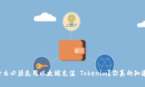 为什么必须先用以太坊充值 Tokenim？你真的知道吗？