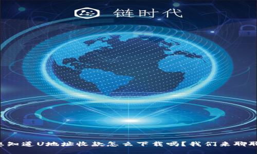 想知道U地址收款怎么下载吗？我们来聊聊！