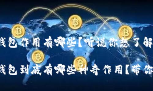 数字货币钱包作用有哪些？听说你想了解更多！

数字货币钱包到底有哪些神奇作用？带你一探究竟！