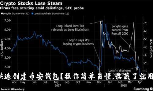 如何快速创建币安钱包？操作简单易懂，收藏了就用得上！