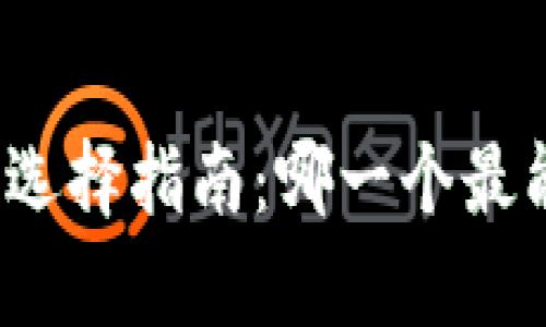 你的虚拟币钱包选择指南：哪一个最能帮你快速赚钱？