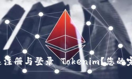 如何快速注册与登录 Tokenim？您的完整指南！