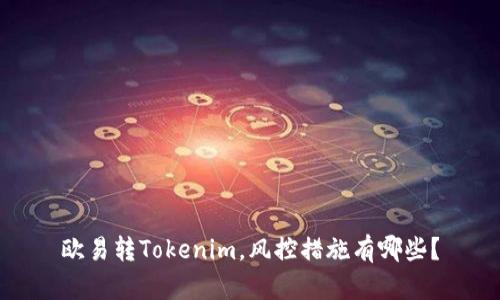 欧易转Tokenim，风控措施有哪些？
