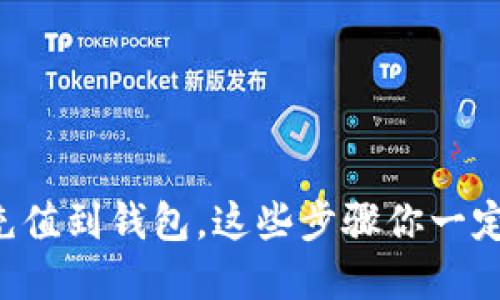 虚拟币充值到钱包，这些步骤你一定要知道！