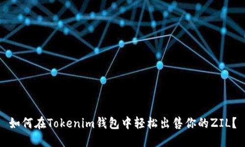 如何在Tokenim钱包中轻松出售你的ZIL？