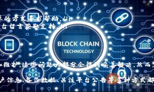   Tokenim升级后余额去哪了？别急，我们来解答！ / 

 guanjianci Tokenim, 升级, 余额, 问题 /guanjianci 

Tokenim简介
Tokenim是一款备受欢迎的加密货币钱包和交易平台，近年来因其用户友好的界面和强大的功能赢得了大量用户。在Tokenim平台上，用户可以方便地存储、交易和管理各种加密货币。然而，在进行系统升级或维护时，用户常常会遇到一些问题，比如升级后余额消失的情况。

为什么余额会在升级后消失？
用户在Tokenim进行升级后，发现账户余额消失，心情可想而知会有多焦虑。这种情况通常可以归结为以下几个原因：
ul
  li账户加载问题：Tokenim在升级期间可能会出现临时的服务器问题，导致用户的账户信息或余额加载不完全。/li
  li网络连接问题：如果用户在升级过程中网络不稳定，可能导致信息未能正确同步。/li
  li地区限制：某些地区的用户在升级后可能会受到法律或政策的影响，从而影响其账户信息的显示。/li
  li系统错误：在进行大规模的系统升级时，Bug和系统错误不可避免地会出现，这可能导致用户无法正确查询到账户余额。/li
/ul

如何找回消失的余额？
如果你在Tokenim升级后发现余额消失，不必惊慌。可以尝试以下几种方法来找回你的余额：
ul
  listrong检查网络连接：/strong首先，确保你的网络连接正常。有时候，网络不稳定会影响账户信息的加载。/li
  listrong重新登录：/strong退出Tokenim账号后，再次登录，有可能会刷新账户信息，让余额再次显示出来。/li
  listrong清除缓存：/strong在应用中清除缓存或在浏览器中清除Cookies，有助于解决由于缓存导致的信息问题。/li
  listrong联系客服：/strong如果上述方法都无法解决问题，建议联系Tokenim的客服团队。他们可以帮助你核实账户信息，并提供解决方案。/li
/ul

未来如何避免类似问题？
在使用Tokenim或者其他加密货币平台时，用户应该注意以下几点，来避免日后再次遇到类似问题：
ul
  listrong定期备份：/strong在进行任何大规模的系统更新前，务必定期备份自己的钱包信息，以免在出现问题时无法恢复。/li
  listrong关注官方公告：/strong保持对Tokenim官方公告的关注，了解近期的维护或升级计划，以便提前做好准备。/li
  listrong安全设置：/strong确保你的账户安全设置到位，使用强密码和两步验证，保护账户不受外部攻击。/li
/ul

总结
Tokenim的升级虽然可能会带来一些不便和疑虑，但一般情况下，问题是可以解决的。通过及时联系相关客服和关注平台公告，用户可以尽量避免这些问题。此外，合理的风险管理和信息备份也会为用户的加密资产保驾护航。

常见问题解答

h4Q1: 我该如何联系Tokenim客服？/h4
如果你在使用Tokenim时遇到问题，可以通过以下几种方式联系他们的客服：
ul
  listrong官网支持页面：/strong一般情况下，Tokenim官网都有专门的支持页面，可以通过在线聊天或者提交工单的方式寻求帮助。/li
  listrong社交媒体联系客服：/strongTokenim的社交媒体账号通常会有客服人员在线，可以尝试通过社交媒体平台留言获取支持。/li
  listrong邮件支持：/strong一些平台提供邮件支持，用户可以通过发送详细问题邮件，等候相关人员的回复。/li
/ul

h4Q2: 升级后我的余额是否会一劳永逸的消失？/h4
一般情况下，在Tokenim的正常操作中，余额不会永久消失。余额消失的原因通常为临时性的问题，随着后续的修复和维护，这些问题大部分会得到妥善解决。然而，用户仍然要保持警惕，定期检查账户信息，以确保资产安全。

总结来说，面对Tokenim升级后余额消失的问题，用户需要保持冷静，并按照上述步骤进行操作。同时，保护自己的账户信息、备份数据、关注平台公告等多种方式都能有效减少未来可能出现的问题。希望每位Tokenim用户都能顺利管理自己的加密资产，享受数字货币带来的便利！