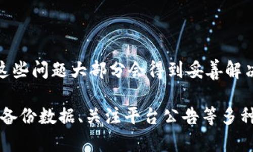   Tokenim升级后余额去哪了？别急，我们来解答！ / 

 guanjianci Tokenim, 升级, 余额, 问题 /guanjianci 

Tokenim简介
Tokenim是一款备受欢迎的加密货币钱包和交易平台，近年来因其用户友好的界面和强大的功能赢得了大量用户。在Tokenim平台上，用户可以方便地存储、交易和管理各种加密货币。然而，在进行系统升级或维护时，用户常常会遇到一些问题，比如升级后余额消失的情况。

为什么余额会在升级后消失？
用户在Tokenim进行升级后，发现账户余额消失，心情可想而知会有多焦虑。这种情况通常可以归结为以下几个原因：
ul
  li账户加载问题：Tokenim在升级期间可能会出现临时的服务器问题，导致用户的账户信息或余额加载不完全。/li
  li网络连接问题：如果用户在升级过程中网络不稳定，可能导致信息未能正确同步。/li
  li地区限制：某些地区的用户在升级后可能会受到法律或政策的影响，从而影响其账户信息的显示。/li
  li系统错误：在进行大规模的系统升级时，Bug和系统错误不可避免地会出现，这可能导致用户无法正确查询到账户余额。/li
/ul

如何找回消失的余额？
如果你在Tokenim升级后发现余额消失，不必惊慌。可以尝试以下几种方法来找回你的余额：
ul
  listrong检查网络连接：/strong首先，确保你的网络连接正常。有时候，网络不稳定会影响账户信息的加载。/li
  listrong重新登录：/strong退出Tokenim账号后，再次登录，有可能会刷新账户信息，让余额再次显示出来。/li
  listrong清除缓存：/strong在应用中清除缓存或在浏览器中清除Cookies，有助于解决由于缓存导致的信息问题。/li
  listrong联系客服：/strong如果上述方法都无法解决问题，建议联系Tokenim的客服团队。他们可以帮助你核实账户信息，并提供解决方案。/li
/ul

未来如何避免类似问题？
在使用Tokenim或者其他加密货币平台时，用户应该注意以下几点，来避免日后再次遇到类似问题：
ul
  listrong定期备份：/strong在进行任何大规模的系统更新前，务必定期备份自己的钱包信息，以免在出现问题时无法恢复。/li
  listrong关注官方公告：/strong保持对Tokenim官方公告的关注，了解近期的维护或升级计划，以便提前做好准备。/li
  listrong安全设置：/strong确保你的账户安全设置到位，使用强密码和两步验证，保护账户不受外部攻击。/li
/ul

总结
Tokenim的升级虽然可能会带来一些不便和疑虑，但一般情况下，问题是可以解决的。通过及时联系相关客服和关注平台公告，用户可以尽量避免这些问题。此外，合理的风险管理和信息备份也会为用户的加密资产保驾护航。

常见问题解答

h4Q1: 我该如何联系Tokenim客服？/h4
如果你在使用Tokenim时遇到问题，可以通过以下几种方式联系他们的客服：
ul
  listrong官网支持页面：/strong一般情况下，Tokenim官网都有专门的支持页面，可以通过在线聊天或者提交工单的方式寻求帮助。/li
  listrong社交媒体联系客服：/strongTokenim的社交媒体账号通常会有客服人员在线，可以尝试通过社交媒体平台留言获取支持。/li
  listrong邮件支持：/strong一些平台提供邮件支持，用户可以通过发送详细问题邮件，等候相关人员的回复。/li
/ul

h4Q2: 升级后我的余额是否会一劳永逸的消失？/h4
一般情况下，在Tokenim的正常操作中，余额不会永久消失。余额消失的原因通常为临时性的问题，随着后续的修复和维护，这些问题大部分会得到妥善解决。然而，用户仍然要保持警惕，定期检查账户信息，以确保资产安全。

总结来说，面对Tokenim升级后余额消失的问题，用户需要保持冷静，并按照上述步骤进行操作。同时，保护自己的账户信息、备份数据、关注平台公告等多种方式都能有效减少未来可能出现的问题。希望每位Tokenim用户都能顺利管理自己的加密资产，享受数字货币带来的便利！