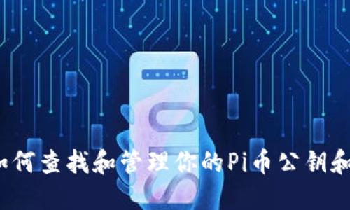 你知道如何查找和管理你的Pi币公钥和私钥吗？