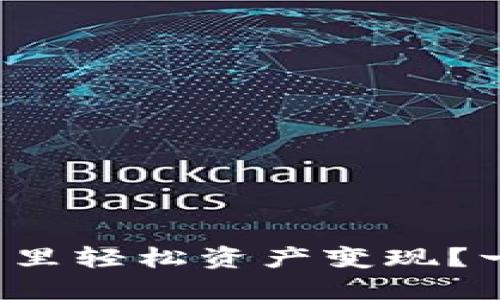 怎样在 BitPie 里轻松资产变现？一步步教你操作！