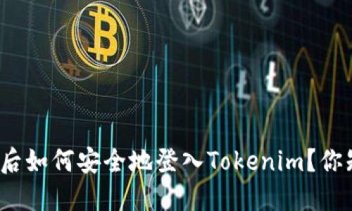 换手机后如何安全地登入Tokenim？你知道吗？
