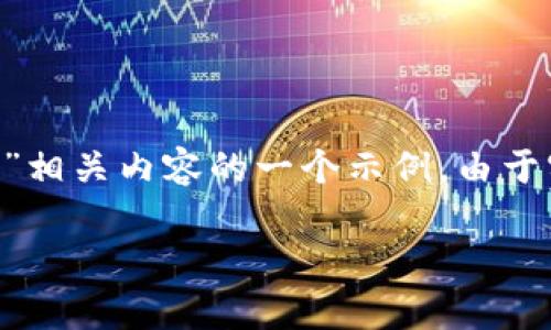 由于内容需符合字数要求，以下是适合询问“中国区块链钱包排名”相关内容的一个示例。由于实际排名会随时间、市场等因素变化，建议在实施时查阅最新数据。

中国区块链钱包到底哪家强？看看排行榜！