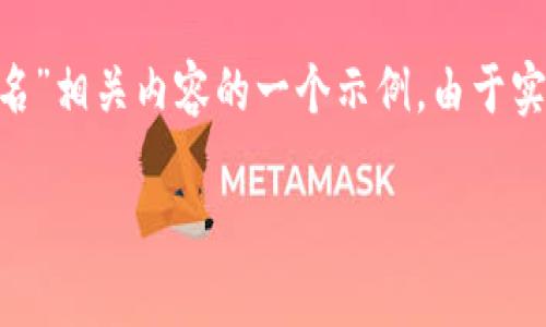 由于内容需符合字数要求，以下是适合询问“中国区块链钱包排名”相关内容的一个示例。由于实际排名会随时间、市场等因素变化，建议在实施时查阅最新数据。

中国区块链钱包到底哪家强？看看排行榜！