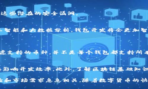   虚拟数字货币钱包开发：怎样才能打造一个安全易用的钱包？ / 
 guanjianci 数字货币, 钱包开发, 虚拟货币, 安全性 /guanjianci 

什么是虚拟数字货币钱包？
随着区块链技术的不断发展，虚拟数字货币钱包成为越来越多人日常生活中的重要工具。简而言之，数字货币钱包是一种软件或硬件，其主要功能是存储、管理和转移数字资产。在这个没有实体货币的世界，钱包的角色与传统的银行账户类似，但更自由、更高效。

虚拟数字货币钱包的类型
在谈论数字货币钱包时，我们不能不提其不同的类型。一般来说，数字货币钱包可以分为热钱包和冷钱包。热钱包是指始终连接互联网的钱包，比如手机上的应用程序或网络钱包。它们使用方便，适合频繁交易。然而，热钱包的缺点是安全性较低，容易受到黑客攻击。

冷钱包则是离线存储的方式，比如硬件钱包或纸钱包。虽然使用不够便利，但它们相对安全，不容易受到网络攻击。因此，对于大额数字资产的存储，冷钱包无疑是更好的选择。

为什么选择虚拟数字货币钱包开发？
选择开发虚拟数字货币钱包可为个人和企业提供许多优势。首先，您将拥有对自己资产的控制权，而不是依赖于第三方平台，如交易所。这样可以降低某些风险，比如交易所跑路导致资产损失的问题。

其次，该钱包可以为您的用户提供定制化的服务。根据用户的需求，设计满足特定功能的钱包，如多币种支持、交易速度等，可以显著提高用户体验。同时，您还可以集成多种支付方式，为客户提供更多选择。

最后，随着数字货币市场的持续扩大，开发自己的钱包也有利于提升品牌形象，增强客户黏性。因此，无论是个人创业还是企业拓展，虚拟数字货币钱包开发都是一个聪明的选择。

开发虚拟数字货币钱包的步骤
那么，为什么开发虚拟数字货币钱包是一个复杂的过程呢？开发需求分析、技术方案选择、设计用户界面、确保安全性以及进行测试，都是不可或缺的环节。

h4需求分析和市场调研/h4
开发任何产品的第一步都是需求分析。在此阶段，您需要明确目标用户是谁，他们的需求是什么。您还需要调查竞争对手，看看他们提供了什么功能，以便从中获取灵感。

h4选择合适的技术方案/h4
在了解了市场需求后，接下来就是技术方案的选择。您是想开发一个iOS还是Android的钱包应用？还是希望创建一个跨平台的Web钱包？每种选择都有其优劣势，您需要根据自己的情况作出决定。此外，您还需选择适合的区块链平台，如以太坊、比特币等。

h4用户界面设计/h4
用户界面（UI）是用户与您的钱包互动的窗口。因此，良好的UI设计十分重要。设计时，您需要考虑到用户体验（UX），确保用户可以轻松找到自己需要的功能。清晰的导航、友好的色彩搭配以及直观的布局，都是好的设计要素。

h4安全性保障/h4
安全性是虚拟数字货币钱包开发中最重要的一环。为了确保用户资金的安全，您需要实施多重安全措施，比如双重身份验证（2FA）、加密存储和常规的安全审计。此外，采用代码审查以及行业标准的安全实践，也能增强钱包的安全性。

h4测试与上线/h4
开发完成后，您需要进行全面的测试。包括功能测试、性能测试和安全测试，这些都是确保产品质量的关键。建议在上线前邀请一小部分用户进行beta测试，以收集反馈进行进一步。

如何确保虚拟数字货币钱包的安全性？
安全性是用户选择数字货币钱包时最关心的因素之一。为了增强钱包的安全性，开发者可以采用多种技术和策略。

h4防止黑客攻击/h4
首先，防止黑客攻击是首要任务。您可以通过代码加密和安全防火墙来保护钱包的软件和数据。使用先进的加密算法，可以确保用户交易及账户信息不被窃取。

h4实施多重身份验证/h4
为提高安全性，可以设置双重身份验证（2FA）来保护账户。即使黑客获取了用户密码，没有验证码，他们也无法登录账户。这种额外的步骤虽然繁琐，但在保护用户资产方面极为有效。

h4保持软件更新/h4
也请确保您的钱包应用始终保持最新。随着网络安全技术的不断发展，旧版本的软件可能会存在漏洞，及时更新能够修补这些潜在的安全漏洞。

虚拟数字货币钱包开发的未来
未来，数字货币钱包的发展前景广阔。随着越来越多的人了解和接受数字货币，技能和开发需求将只会与日俱增。结合人工智能和大数据分析，钱包开发将会更加智能化与个性化。同时，随着区块链技术的不断进步和应用领域的扩展，数字货币钱包的功能也会更加丰富。

可能相关的问题
h41. 如何选择合适的虚拟数字货币钱包？/h4
选择一个合适的虚拟数字货币钱包，首先要关注其安全性。查看其使用的安全机制、用户反馈及历史安全事件。其次，要考虑支持的币种。并不是每个钱包都支持所有类型的数字货币，确定自己的需求后选择最合适的。

h42. 虚拟数字货币钱包开发需要哪些技术背景？/h4
要理解虚拟数字货币钱包开发所需的技术背景，编程语言的掌握至关重要。JavaScript、Python等语言的熟练程度将直接影响开发效率。此外，了解区块链基础知识、数据库管理、UI/UX设计和网络安全也是必不可少的。

总结来说，虚拟数字货币钱包开发是一个富有挑战与机遇的过程，不仅涉及技术、设计和安全性等多个方面，还与用户体验和市场需求息息相关。随着数字货币的快速发展，该领域将继续吸引更多的人才和创造力。希望本文能为希望从事数字货币钱包开发的人员提供一些帮助和启示。