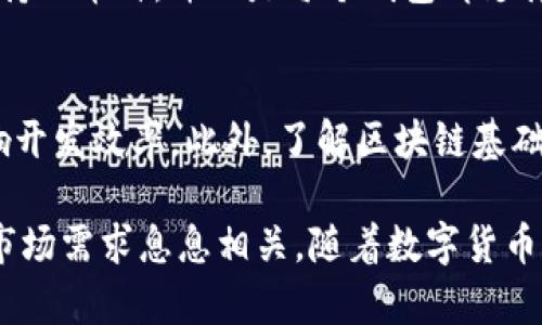  虚拟数字货币钱包开发：怎样才能打造一个安全易用的钱包？ / 
 guanjianci 数字货币, 钱包开发, 虚拟货币, 安全性 /guanjianci 

什么是虚拟数字货币钱包？
随着区块链技术的不断发展，虚拟数字货币钱包成为越来越多人日常生活中的重要工具。简而言之，数字货币钱包是一种软件或硬件，其主要功能是存储、管理和转移数字资产。在这个没有实体货币的世界，钱包的角色与传统的银行账户类似，但更自由、更高效。

虚拟数字货币钱包的类型
在谈论数字货币钱包时，我们不能不提其不同的类型。一般来说，数字货币钱包可以分为热钱包和冷钱包。热钱包是指始终连接互联网的钱包，比如手机上的应用程序或网络钱包。它们使用方便，适合频繁交易。然而，热钱包的缺点是安全性较低，容易受到黑客攻击。

冷钱包则是离线存储的方式，比如硬件钱包或纸钱包。虽然使用不够便利，但它们相对安全，不容易受到网络攻击。因此，对于大额数字资产的存储，冷钱包无疑是更好的选择。

为什么选择虚拟数字货币钱包开发？
选择开发虚拟数字货币钱包可为个人和企业提供许多优势。首先，您将拥有对自己资产的控制权，而不是依赖于第三方平台，如交易所。这样可以降低某些风险，比如交易所跑路导致资产损失的问题。

其次，该钱包可以为您的用户提供定制化的服务。根据用户的需求，设计满足特定功能的钱包，如多币种支持、交易速度等，可以显著提高用户体验。同时，您还可以集成多种支付方式，为客户提供更多选择。

最后，随着数字货币市场的持续扩大，开发自己的钱包也有利于提升品牌形象，增强客户黏性。因此，无论是个人创业还是企业拓展，虚拟数字货币钱包开发都是一个聪明的选择。

开发虚拟数字货币钱包的步骤
那么，为什么开发虚拟数字货币钱包是一个复杂的过程呢？开发需求分析、技术方案选择、设计用户界面、确保安全性以及进行测试，都是不可或缺的环节。

h4需求分析和市场调研/h4
开发任何产品的第一步都是需求分析。在此阶段，您需要明确目标用户是谁，他们的需求是什么。您还需要调查竞争对手，看看他们提供了什么功能，以便从中获取灵感。

h4选择合适的技术方案/h4
在了解了市场需求后，接下来就是技术方案的选择。您是想开发一个iOS还是Android的钱包应用？还是希望创建一个跨平台的Web钱包？每种选择都有其优劣势，您需要根据自己的情况作出决定。此外，您还需选择适合的区块链平台，如以太坊、比特币等。

h4用户界面设计/h4
用户界面（UI）是用户与您的钱包互动的窗口。因此，良好的UI设计十分重要。设计时，您需要考虑到用户体验（UX），确保用户可以轻松找到自己需要的功能。清晰的导航、友好的色彩搭配以及直观的布局，都是好的设计要素。

h4安全性保障/h4
安全性是虚拟数字货币钱包开发中最重要的一环。为了确保用户资金的安全，您需要实施多重安全措施，比如双重身份验证（2FA）、加密存储和常规的安全审计。此外，采用代码审查以及行业标准的安全实践，也能增强钱包的安全性。

h4测试与上线/h4
开发完成后，您需要进行全面的测试。包括功能测试、性能测试和安全测试，这些都是确保产品质量的关键。建议在上线前邀请一小部分用户进行beta测试，以收集反馈进行进一步。

如何确保虚拟数字货币钱包的安全性？
安全性是用户选择数字货币钱包时最关心的因素之一。为了增强钱包的安全性，开发者可以采用多种技术和策略。

h4防止黑客攻击/h4
首先，防止黑客攻击是首要任务。您可以通过代码加密和安全防火墙来保护钱包的软件和数据。使用先进的加密算法，可以确保用户交易及账户信息不被窃取。

h4实施多重身份验证/h4
为提高安全性，可以设置双重身份验证（2FA）来保护账户。即使黑客获取了用户密码，没有验证码，他们也无法登录账户。这种额外的步骤虽然繁琐，但在保护用户资产方面极为有效。

h4保持软件更新/h4
也请确保您的钱包应用始终保持最新。随着网络安全技术的不断发展，旧版本的软件可能会存在漏洞，及时更新能够修补这些潜在的安全漏洞。

虚拟数字货币钱包开发的未来
未来，数字货币钱包的发展前景广阔。随着越来越多的人了解和接受数字货币，技能和开发需求将只会与日俱增。结合人工智能和大数据分析，钱包开发将会更加智能化与个性化。同时，随着区块链技术的不断进步和应用领域的扩展，数字货币钱包的功能也会更加丰富。

可能相关的问题
h41. 如何选择合适的虚拟数字货币钱包？/h4
选择一个合适的虚拟数字货币钱包，首先要关注其安全性。查看其使用的安全机制、用户反馈及历史安全事件。其次，要考虑支持的币种。并不是每个钱包都支持所有类型的数字货币，确定自己的需求后选择最合适的。

h42. 虚拟数字货币钱包开发需要哪些技术背景？/h4
要理解虚拟数字货币钱包开发所需的技术背景，编程语言的掌握至关重要。JavaScript、Python等语言的熟练程度将直接影响开发效率。此外，了解区块链基础知识、数据库管理、UI/UX设计和网络安全也是必不可少的。

总结来说，虚拟数字货币钱包开发是一个富有挑战与机遇的过程，不仅涉及技术、设计和安全性等多个方面，还与用户体验和市场需求息息相关。随着数字货币的快速发展，该领域将继续吸引更多的人才和创造力。希望本文能为希望从事数字货币钱包开发的人员提供一些帮助和启示。