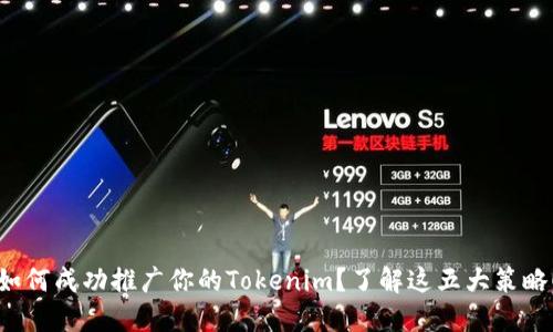 如何成功推广你的Tokenim？了解这五大策略！