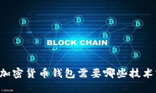 了解加密货币钱包需要哪些技术实现？