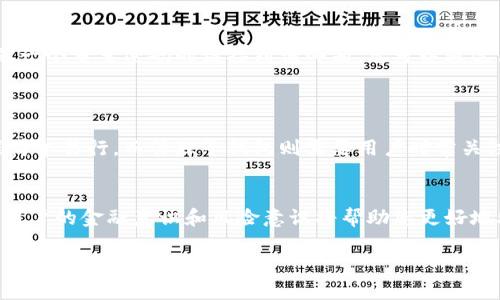   如何在Tokenim中创建和管理子钱包？ / 
 guanjianci Tokenim, 子钱包, 加密货币, 钱包管理 /guanjianci 

什么是Tokenim？
Tokenim是一款流行的加密货币钱包，能够让用户轻松、安全地管理他们的数字资产。随着加密货币的迅速发展，越来越多的人开始关注使用这种技术的工具。Tokenim通过其用户友好的界面和强大的功能为用户提供了一个理想的平台，可以在这里存储、转移和管理多种加密货币。

为什么要使用子钱包？
子钱包是一种非常实用的功能，特别适合那些拥有多个资产或需要管理多个账户的用户。使用子钱包使得用户能够更好地组织和控制他们的资产。例如，您可以为不同的项目、投资策略或个人需求创建不同的子钱包。这不仅减少了混淆，还有助于提高安全性，因为每个子钱包都可以拥有独立的私钥和地址。

在Tokenim上创建子钱包的步骤
无论您是新手还是经验丰富的用户，创建子钱包在Tokenim中都非常简单。以下是您可以按照的步骤：

ol
    listrong下载并安装Tokenim应用：/strong首先，确保您已经在您的设备上下载并安装了最新版本的Tokenim应用。/li
    listrong创建或登录您的账户：/strong如果您是新用户，请按照应用内的指引创建新账户。如果您已经有账户，只需输入您的登录信息即可。/li
    listrong进入钱包管理界面：/strong登录后，找到钱包选项，通常在主屏幕下方或侧边栏中。/li
    listrong选择创建子钱包：/strong在钱包管理界面，您会看到创建子钱包的选项。点击这个选项。/li
    listrong设置子钱包的名称和功能：/strong输入您想为子钱包设定的名称，并选择该子钱包要管理的具体资产类型。/li
    listrong确认并创建：/strong检查您设定的信息是否正确，点击确认后，Tokenim将为您生成子钱包。/li
/ol

管理您的子钱包
创建子钱包只是第一步，接下来，您需要学会如何有效管理它们。以下是一些管理子钱包的技巧：

ol
    listrong定期检查余额：/strong定期查看每个子钱包的余额，确保所有资产都在安全状态下，及时进行调整。/li
    listrong设置安全措施：/strong为每个子钱包设置二次验证、密码或生物识别安全，以提高安全性。/li
    listrong定期备份：/strong将所有子钱包的私钥和助记词进行备份，以防丢失设备或其他意外情况导致资产损失。/li
    listrong灵活调整：/strong根据市场波动和个人需要灵活调整资产结构，比如将某个子钱包的资产转移到另一个子钱包中。/li
/ol

可能的相关问题

h41. Tokenim的安全性如何？/h4
安全性是使用任何数字钱包时最大的关注点。Tokenim在这方面做了很多努力来保护用户的资产。首先，Tokenim采用先进的加密技术，以保证用户信息和资产的安全。此外，Tokenim还提供了多种安全验证选项，如二次验证、冷存储等，可以有效防止未授权访问。
用户也必须配合采取额外的安全措施，例如定期更新密码，避免使用公共网络进行交易等。这些步骤将显著提高您在Tokenim的安全性。

h42. 如果我忘记了Tokenim密码，该怎么办？/h4
忘记密码是一件令人沮丧的事情，但Tokenim为用户提供了找回密码的选项。通常，您需要根据应用的指示输入您的注册邮箱，系统会发送一个重置密码的链接到该邮箱。您可以通过点击链接并设置一个新密码来恢复对账户的访问。
当然，防止这个问题的最好方法是定期更新密码，并使用密码管理器来记录您的所有密码，这样即使您忘记了某一项，可以迅速找到。

总结
Tokenim是一个可扩展的加密货币管理工具，通过创建和管理子钱包，用户能够更高效地组织和控制他们的数字资产。建立子钱包的过程简单易行，而管理子钱包则需要用户时常关注其安全和余额。通过采取必要的安全措施以及熟练掌握操作步骤，每位用户都能够在Tokenim平台上安全、方便地使用他们的加密货币。

额外的提示
总的来说，操作Tokenim钱包并不复杂，但每个用户都应该在使用前详细了解其功能，并定期查看和管理其子钱包。加密货币市场高风险，用户的金融意识和风险意识将帮助您更好地处理自己的资产。同时，保持知识的更新，关注市场动态，也是非常重要的。

希望上述信息能帮助您更好地创建和管理您的Tokenim子钱包，让您的加密货币管理之旅更加顺畅！